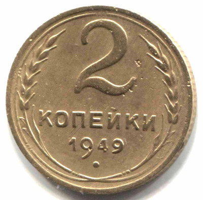 монета 2 копейки СССР 1949 - вид 1 миниатюра